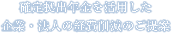 確定拠出年金を活用した企業・法人の経費削減のご提案