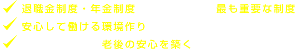退縮金制度・年金制度は企業にとって最も重要な制度 安心して働ける環境作りは魅力ある退職金制度の導入 経営者と社員の老後の安心を築く確定拠出年金