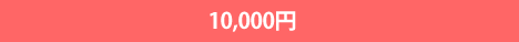 10,000円
