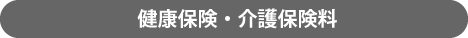 健康保険・介護保険料