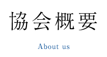 協会概要 About us