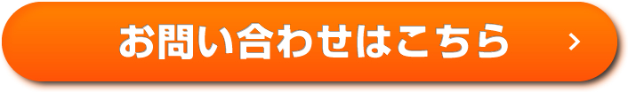 お問い合わせはこちら