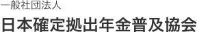一般社団法人 日本確定拠出年金普及協会