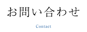 お問い合わせ Contact