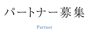 パートナー募集 Partner